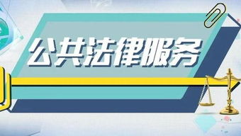 公共法律服務(wù)提升法治獲得感 企業(yè)管理咨詢的新視角