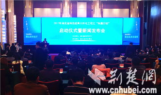 湖北“科惠行動”啟動，現(xiàn)場認領(lǐng)技術(shù)需求2135條，科技中介服務再升級